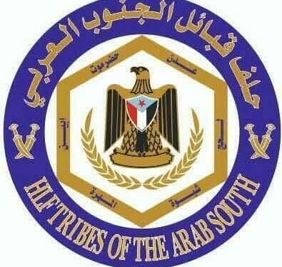بيان تضامني صادر عن حلف قبائل الجنوب العربي