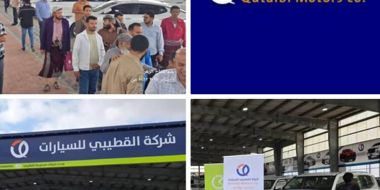 شركة القطيبي للسيارات ستمثل نقله نوعية في عالم السيارات الحديثة المستوردة على مستوى الوطن !! شركة القطيبي للسيارات ستمثل نقله نوعية في عالم السيارات الحديثة المستوردة على مستوى الوطن !!