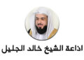 اذاعة الشيخ خالد الجليل