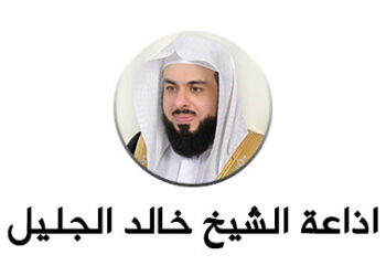 اذاعة الشيخ خالد الجليل للقرآن الكريم بث مباشر