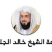 اذاعة الشيخ خالد الجليل للقرآن الكريم بث مباشر