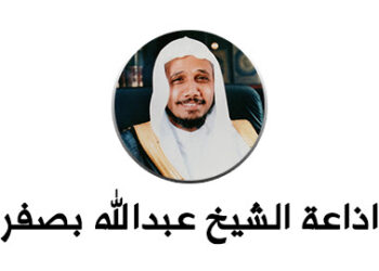 اذاعة الشيخ عبدالله بصفر للقرآن الكريم بث مباشر