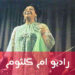 راديو ام كلثوم كوكب الشرق بث مباشر