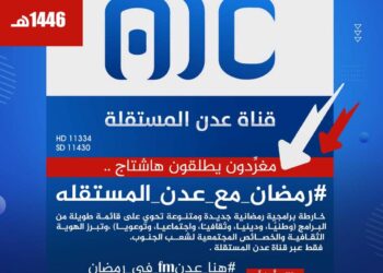 برامج متنوعة وفريدة من نوعها.. شهر رمضان المبارك بحلة قناة عدن المستقلة