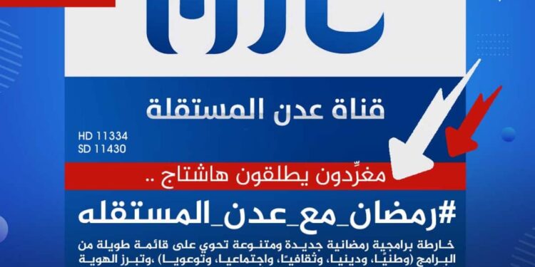 برامج متنوعة وفريدة من نوعها.. شهر رمضان المبارك بحلة قناة عدن المستقلة