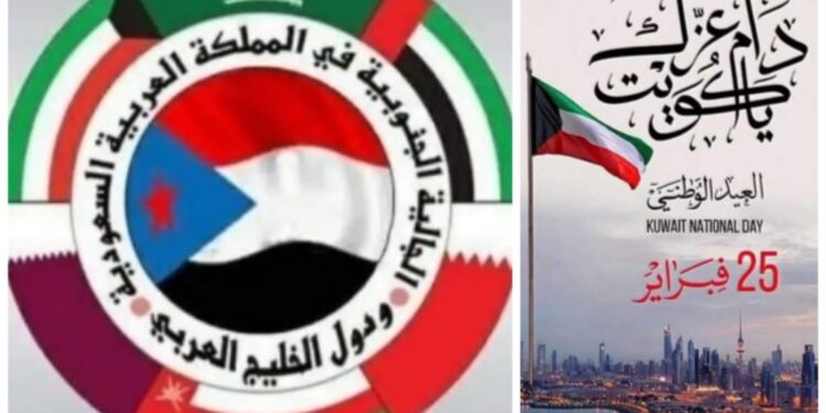 الجالية الجنوبية في المملكة العربية السعودية ودول الخليج العربي تهنئ قيادة وشعب الكويت الشقيق بمناسبة اليوم الوطني وذكرى التحرير.