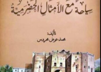 الأمثال الشعبية في حضرموت الأمثال الشعبية في حضرموت