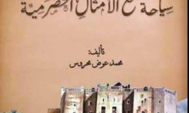 الأمثال الشعبية في حضرموت الأمثال الشعبية في حضرموت