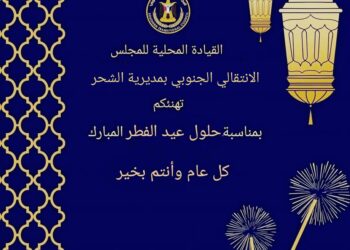 تنفيذية انتقالي الشحر تهنئ القيادة السياسية وأبناء الشحر بمناسبة عيد الفطر المبارك