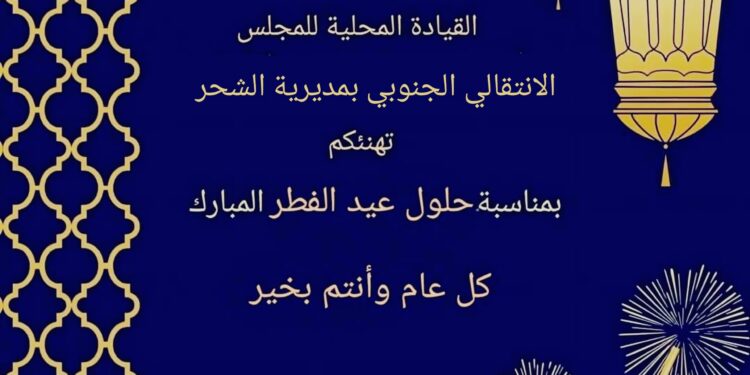 تنفيذية انتقالي الشحر تهنئ القيادة السياسية وأبناء الشحر بمناسبة عيد الفطر المبارك تنفيذية انتقالي الشحر تهنئ القيادة السياسية وأبناء الشحر بمناسبة عيد الفطر المبارك