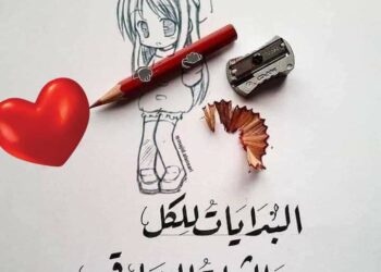 العبرة في النهايات وليست في البدايات