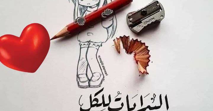 العبرة في النهايات وليست في البدايات