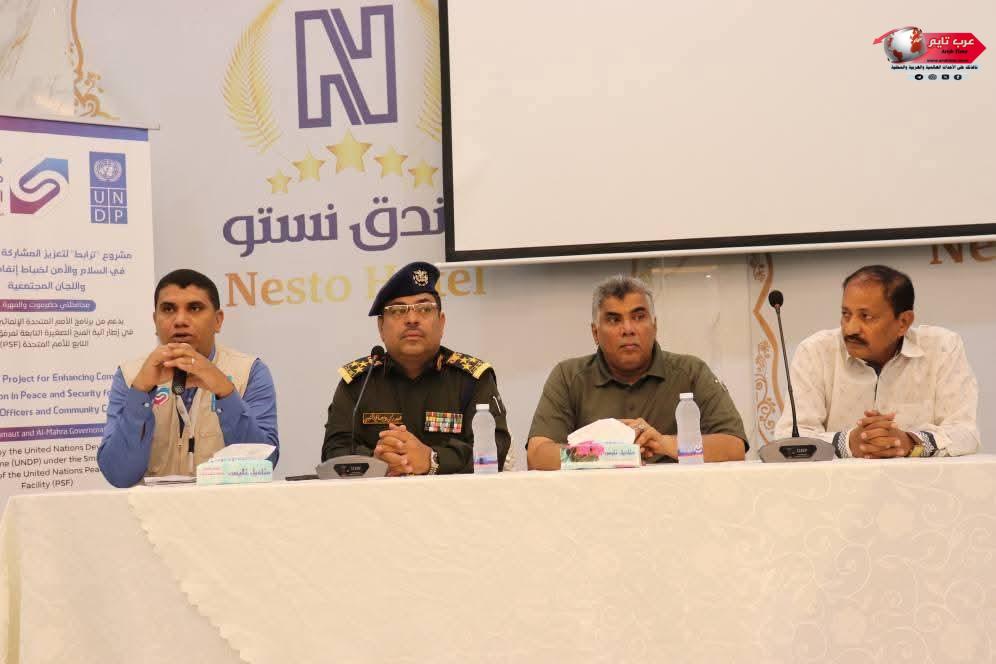 مدير كلية الشرطة حضرموت يشهد ورشة نقاشية حول تعزيز آليات التنسيق بين الأجهزة الأمنية واللجان المجتمعية بمدينة المكلا