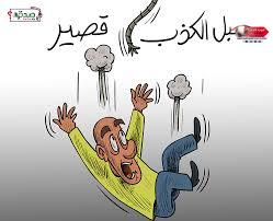 يقال حبل الكذب قصير ولكن للأسف لازال البعض لايؤمن بهذه المقولة! يقال حبل الكذب قصير ولكن للأسف لازال البعض لايؤمن بهذه المقولة!