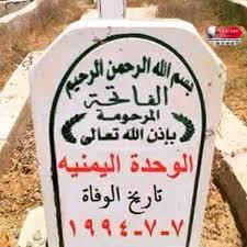 في كل بيت جنوبي حكاية حزن.. صنعتها الوحدة المزعومة! في كل بيت جنوبي حكاية حزن.. صنعتها الوحدة المزعومة!