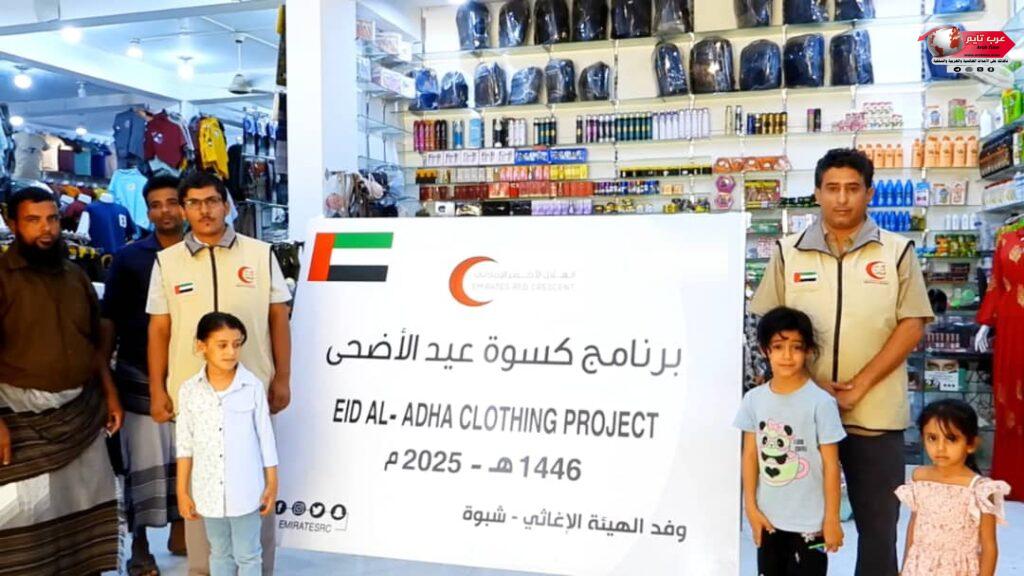 هلال الإمارات يبدأ توزيع كسوة العيد على الأيتام في شبوة 3 هلال الإمارات يبدأ توزيع كسوة العيد على الأيتام في شبوة