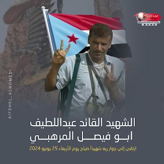 ضرغام الجنوب القائد عبداللطيف المرهبي.. مآثر خالدة تتجسد في ميادين البطولة ضرغام الجنوب القائد عبداللطيف المرهبي.. مآثر خالدة تتجسد في ميادين البطولة