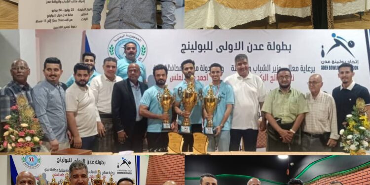 اتحاد البولينج بالعاصمة عدن يختتم البطولة الأولى للبولينج ويكرم الفقيد الكابتن محمد علي اتحاد البولينج بالعاصمة عدن يختتم البطولة الأولى للبولينج ويكرم الفقيد الكابتن محمد علي