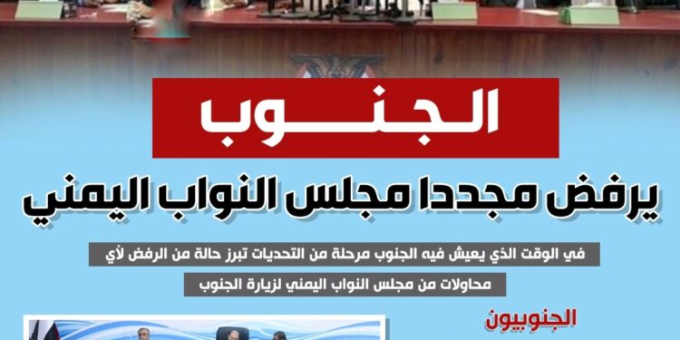 الشارع الجنوبي يرفض عبث النواب – الانتقالي لم يمنعهم بل الشعب قال كلمته! الشارع الجنوبي يرفض عبث النواب – الانتقالي لم يمنعهم بل الشعب قال كلمته!