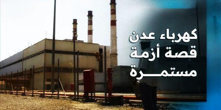 الكهرباء في العاصمة عدن.. معاناة تتفاقم في صيف ملتهب