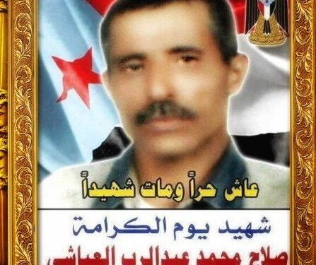 الشهيد القائد البطل صلاح محمد عبدالرب العياشي… عاش حرًّا ومات شهيدًا