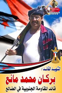 الشهيد القائد أسد بركان.. محمد مانع الشاعري – رحلة كفاح من الغربة إلى الاستشهاد من أجل الجنوب الشهيد القائد أسد بركان.. محمد مانع الشاعري – رحلة كفاح من الغربة إلى الاستشهاد من أجل الجنوب