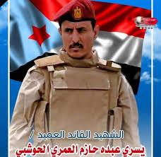 الشهيد العميد يسري عبيد العمري الحوشبي (ضرغام الجنوب)… رجل الدولة في زمن الحرب الشهيد العميد يسري عبيد العمري الحوشبي (ضرغام الجنوب)… رجل الدولة في زمن الحرب