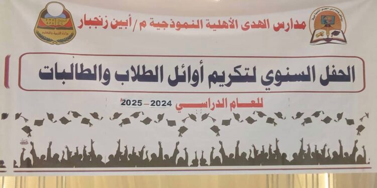 في حفل فني بهيج: مدارس الهدى الأهلية تكرم بناتها المتفوقات بمحافظة أبين في حفل فني بهيج: مدارس الهدى الأهلية تكرم بناتها المتفوقات بمحافظة أبين