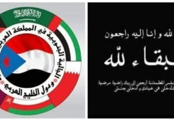 الجالية الجنوبية بالمملكة العربية السعودية ودول الخليج العربي تعزي الرئيس البيض بوفاة شقيقه