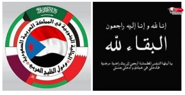 الجالية الجنوبية بالمملكة العربية السعودية ودول الخليج العربي تعزي الرئيس البيض بوفاة شقيقه الجالية الجنوبية بالمملكة العربية السعودية ودول الخليج العربي تعزي الرئيس البيض بوفاة شقيقه