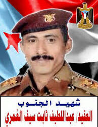 الشهيد العقيد عبد اللطيف ثابت بن بعوة العمري – أحد رموز الكرامة الجنوبية