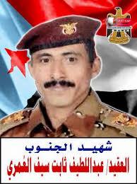 الشهيد العقيد عبد اللطيف ثابت بن بعوة العمري – أحد رموز الكرامة الجنوبية الشهيد العقيد عبد اللطيف ثابت بن بعوة العمري – أحد رموز الكرامة الجنوبية