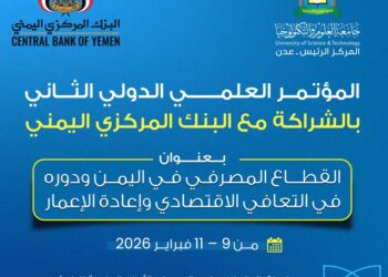 جامعة العلوم والتكنولوجيا في العاصمة عدن تعلن عقد المؤتمر العلمي الدولي الثاني بالشراكة مع البنك المركزي اليمني
