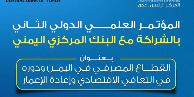 جامعة العلوم والتكنولوجيا في العاصمة عدن تعلن عقد المؤتمر العلمي الدولي الثاني بالشراكة مع البنك المركزي اليمني جامعة العلوم والتكنولوجيا في العاصمة عدن تعلن عقد المؤتمر العلمي الدولي الثاني بالشراكة مع البنك المركزي اليمني