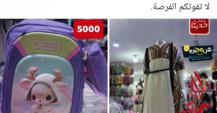 مركز تجاري في العاصمة عدن يعرض تخفيضات هي الأقوى والأرخص ولم تشهد العاصمة عدن واليمن مثل هذه التخفيضات منذ سنوات مركز تجاري في العاصمة عدن يعرض تخفيضات هي الأقوى والأرخص ولم تشهد العاصمة عدن واليمن مثل هذه التخفيضات منذ سنوات