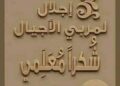 قال أحمد شوقي:قُم لِلمُعَلِّمِ وَفِّهِ التَبجيـــــــــــلا كادَ المُعَلِّمُ أَن يَكونَ رَســـــــولاأَعَلِمتَ أَشرَفَ أَو أَجَلَّ مِنَ الَّذي يَبني وَيُنشِئُ أَنفُسًا وَعُقولا