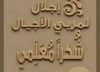 قال أحمد شوقي:قُم لِلمُعَلِّمِ وَفِّهِ التَبجيـــــــــــلا كادَ المُعَلِّمُ أَن يَكونَ رَســـــــولاأَعَلِمتَ أَشرَفَ أَو أَجَلَّ مِنَ الَّذي يَبني وَيُنشِئُ أَنفُسًا وَعُقولا
