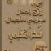 قال أحمد شوقي:قُم لِلمُعَلِّمِ وَفِّهِ التَبجيـــــــــــلا كادَ المُعَلِّمُ أَن يَكونَ رَســـــــولاأَعَلِمتَ أَشرَفَ أَو أَجَلَّ مِنَ الَّذي يَبني وَيُنشِئُ أَنفُسًا وَعُقولا