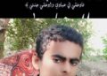 رئيس نادي شباب المسيمير يعزي في وفاة الشاب علي محسن ضيف الهيثمي