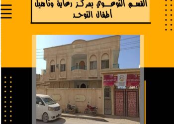 مركز التوحد بالشحر يطلق أول برامجه التوعوية