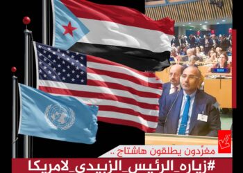 تزامنًا مع زيارة الرئيس الزُبيدي إلى الولايات المُتحدة الأمريكية للمشاركة في الدورة الـ (80) للجمعية العامة للأمم المتحدة