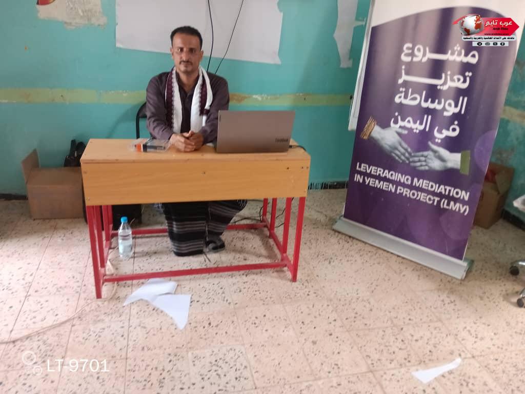 انتقالي المسيمير يدشن منتدى لحصر النزاعات ضمن مشروع "تعزيز الوساطة في اليمن" بتمويل أوروبي لمدة عامين