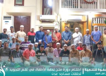 اختتام دورة متن تحفة الأطفال في علم التجويد لمدرسي حلقات مساجد العاصمة عدن