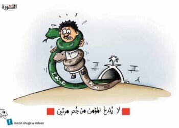 لا يلدغ المؤمن من نفس الجحر مرتين