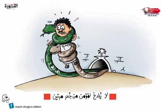 لا يلدغ المؤمن من نفس الجحر مرتين لا يلدغ المؤمن من نفس الجحر مرتين