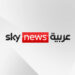 سكاي نيوز بث مباشر