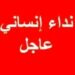 نداء إنساني عاجل لإعادة محاكمة عادلة على ضوء التنازلات الشرعية نداء إنساني عاجل لإعادة محاكمة عادلة على ضوء التنازلات الشرعية
