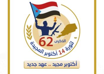 بتحضيرات واسعة شعب الجنوب على اعتاب الذكرى الـ 62 لثورة 14 أكتوبرالمجيدة بتحضيرات واسعة شعب الجنوب على اعتاب الذكرى الـ 62 لثورة 14 أكتوبرالمجيدة