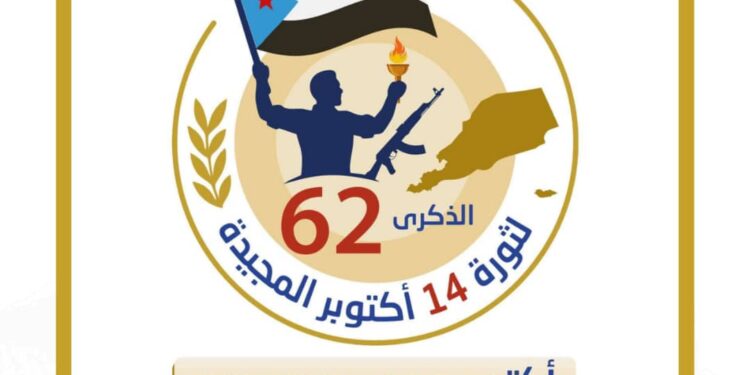 بتحضيرات واسعة شعب الجنوب على اعتاب الذكرى الـ 62 لثورة 14 أكتوبرالمجيدة