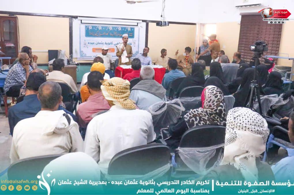 بمناسبة اليوم العالمي للمعلم مؤسسة الصفوة تكرّم الكادر التدريسي بثانوية عثمان عبده بالعاصمة عدن 1 بمناسبة اليوم العالمي للمعلم مؤسسة الصفوة تكرّم الكادر التدريسي بثانوية عثمان عبده بالعاصمة عدن